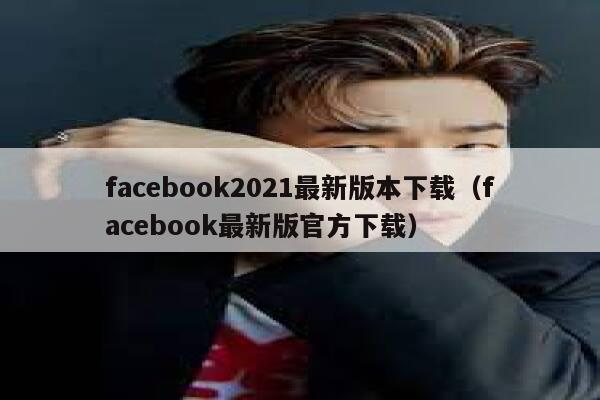 facebook2021最新版本下载（facebook最新版官方下载） 第1张