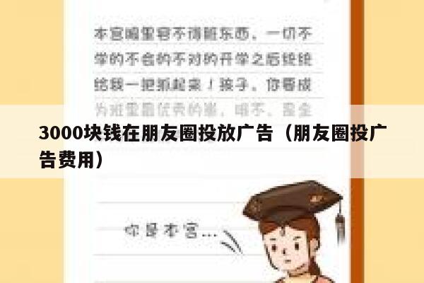 3000块钱在朋友圈投放广告（朋友圈投广告费用） 第1张