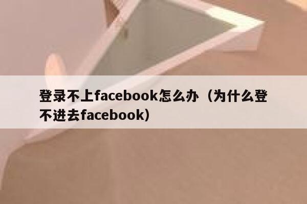 登录不上facebook怎么办（为什么登不进去facebook） 第1张