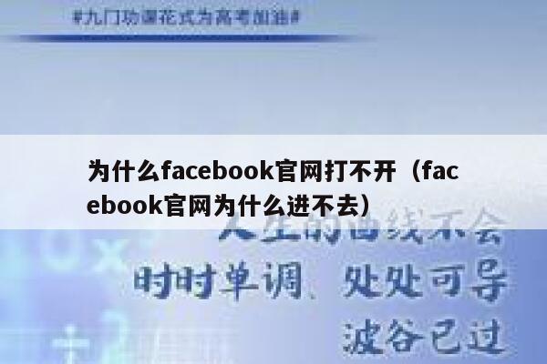 为什么facebook官网打不开（facebook官网为什么进不去） 第1张