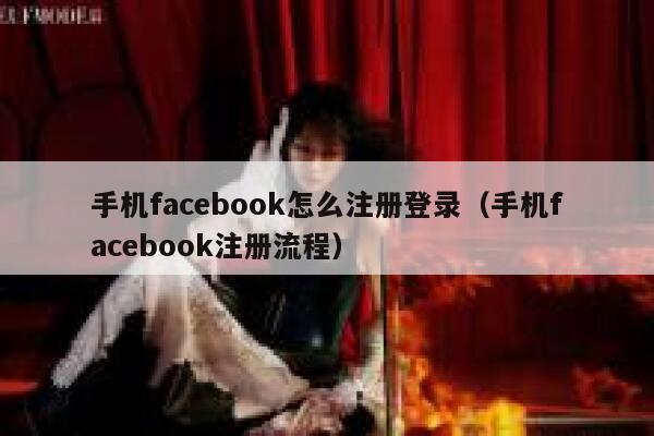 手机facebook怎么注册登录（手机facebook注册流程） 第1张