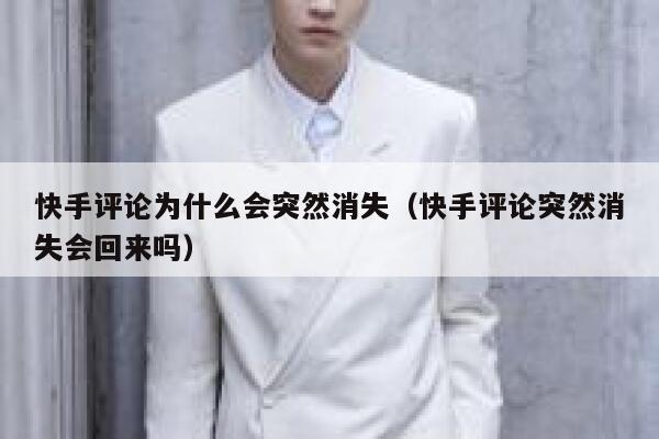 快手评论为什么会突然消失（快手评论突然消失会回来吗） 第1张