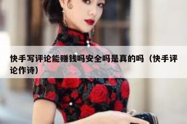 快手写评论能赚钱吗安全吗是真的吗（快手评论作诗） 第1张