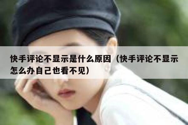快手评论不显示是什么原因（快手评论不显示怎么办自己也看不见） 第1张