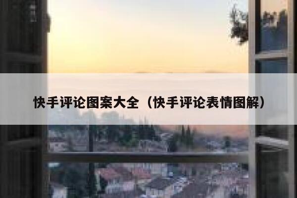 快手评论图案大全（快手评论表情图解） 第1张