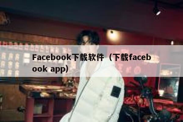 Facebook下载软件（下载facebook app） 第1张