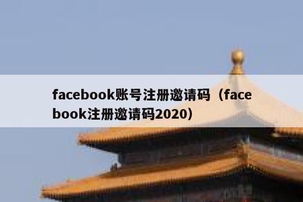 facebook账号注册邀请码（facebook注册邀请码2020） 第1张