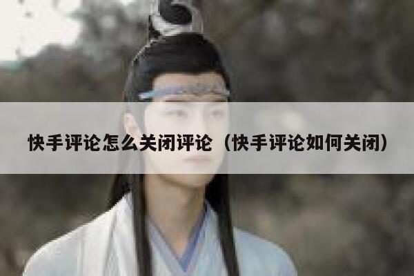 快手评论怎么关闭评论（快手评论如何关闭） 第1张