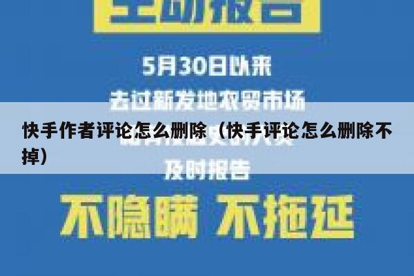 快手作者评论怎么删除（快手评论怎么删除不掉） 第1张