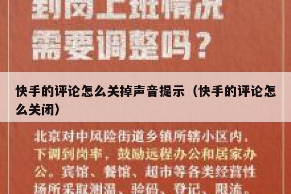 快手的评论怎么关掉声音提示（快手的评论怎么关闭） 第1张