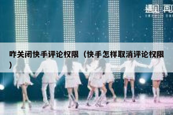 咋关闭快手评论权限（快手怎样取消评论权限） 第1张