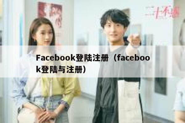 Facebook登陆注册（facebook登陆与注册） 第1张