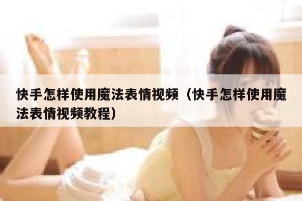 快手怎样使用魔法表情视频（快手怎样使用魔法表情视频教程） 第1张