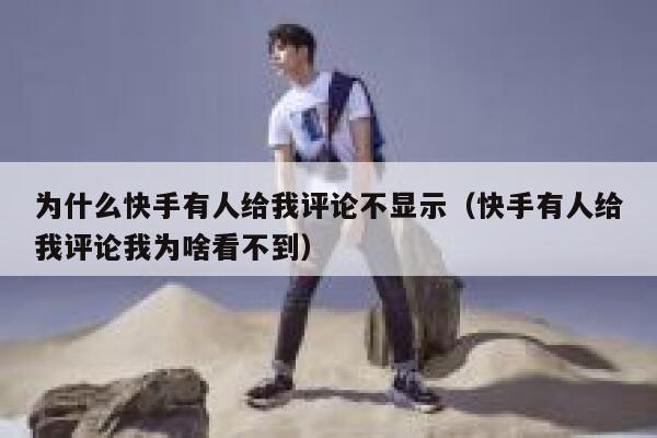 为什么快手有人给我评论不显示（快手有人给我评论我为啥看不到） 第1张