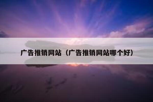广告推销网站（广告推销网站哪个好） 第1张