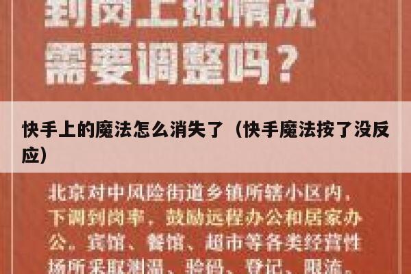 快手上的魔法怎么消失了（快手魔法按了没反应） 第1张