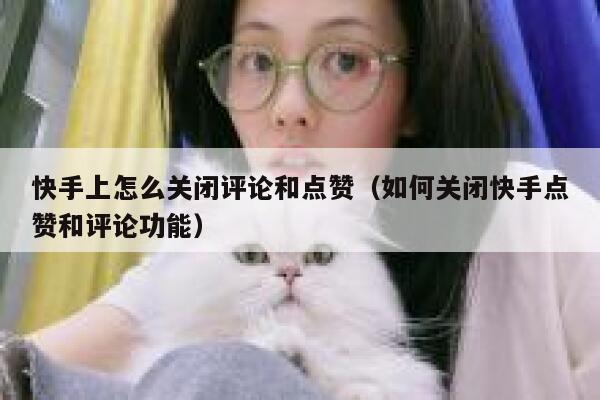 快手上怎么关闭评论和点赞（如何关闭快手点赞和评论功能） 第1张