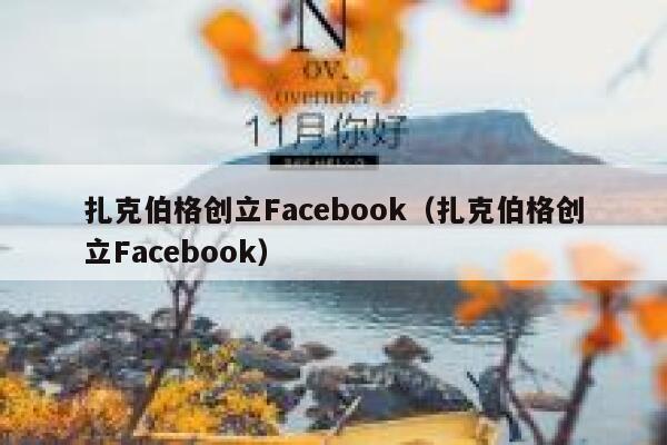 扎克伯格创立Facebook（扎克伯格创立Facebook） 第1张