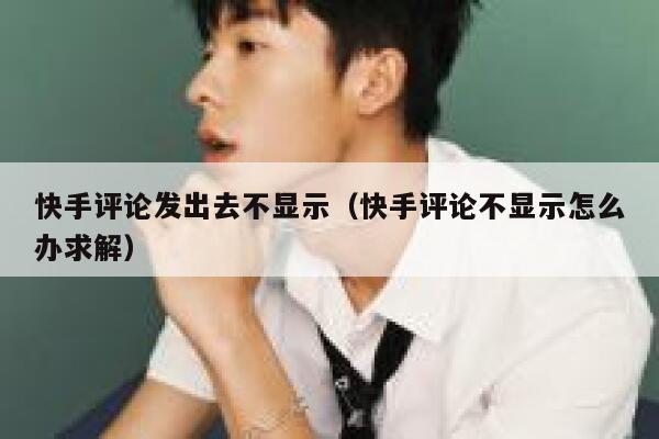 快手评论发出去不显示（快手评论不显示怎么办求解） 第1张