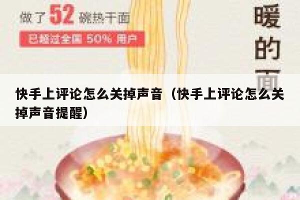 快手上评论怎么关掉声音（快手上评论怎么关掉声音提醒） 第1张