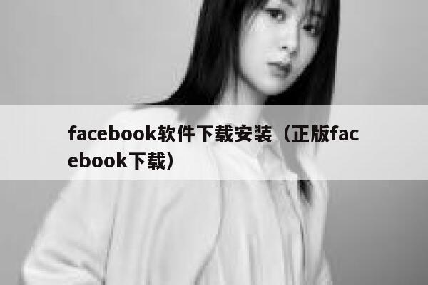 facebook软件下载安装（正版facebook下载） 第1张
