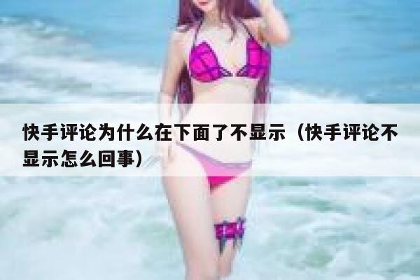 快手评论为什么在下面了不显示（快手评论不显示怎么回事） 第1张