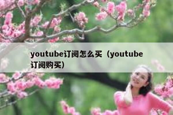 youtube订阅怎么买（youtube订阅购买） 第1张