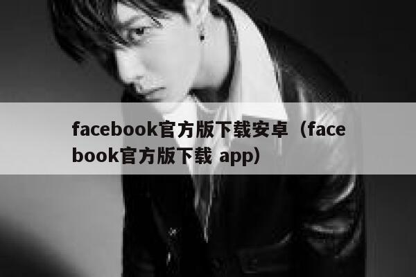 facebook官方版下载安卓（facebook官方版下载 app） 第1张