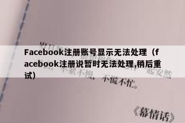 Facebook注册账号显示无法处理（facebook注册说暂时无法处理,稍后重试） 第1张