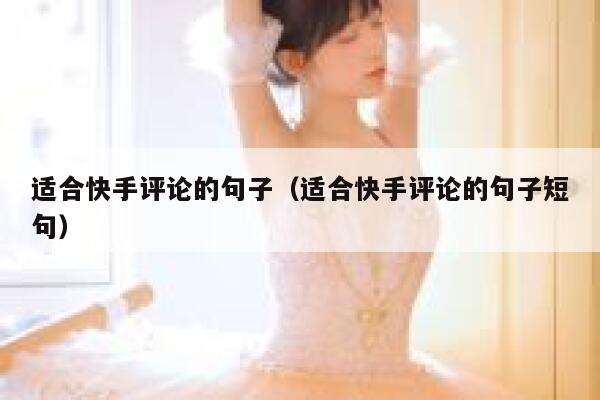 适合快手评论的句子（适合快手评论的句子短句） 第1张