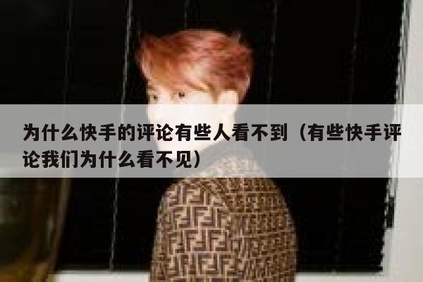 为什么快手的评论有些人看不到（有些快手评论我们为什么看不见） 第1张