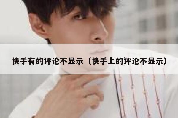 快手有的评论不显示（快手上的评论不显示） 第1张