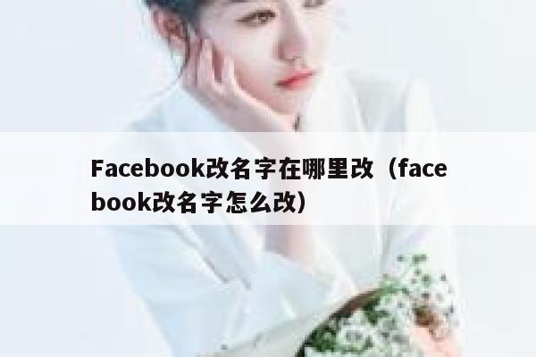 Facebook改名字在哪里改（facebook改名字怎么改） 第1张