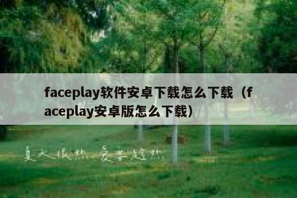 faceplay软件安卓下载怎么下载（faceplay安卓版怎么下载） 第1张