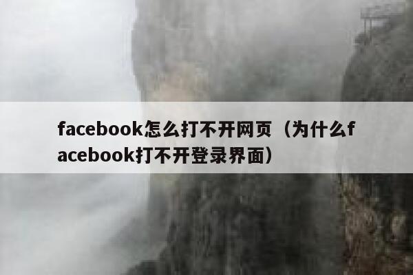 facebook怎么打不开网页（为什么facebook打不开登录界面） 第1张