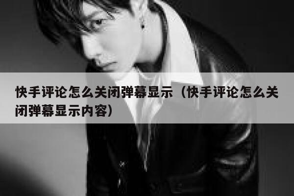 快手评论怎么关闭弹幕显示（快手评论怎么关闭弹幕显示内容） 第1张