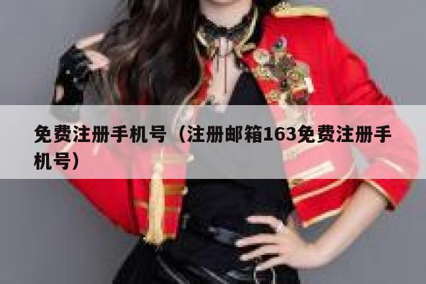 免费注册手机号（注册邮箱163免费注册手机号） 第1张