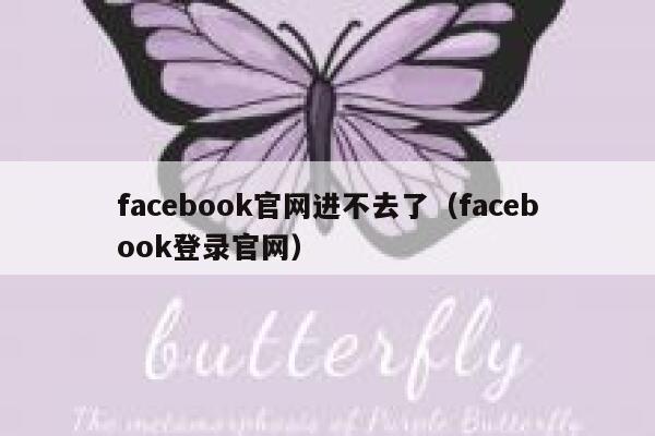 facebook官网进不去了（facebook登录官网） 第1张