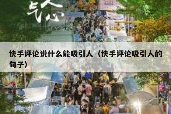 快手评论说什么能吸引人（快手评论吸引人的句子） 第1张