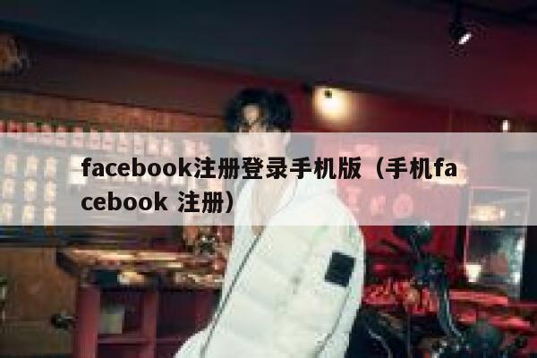 facebook注册登录手机版（手机facebook 注册） 第1张