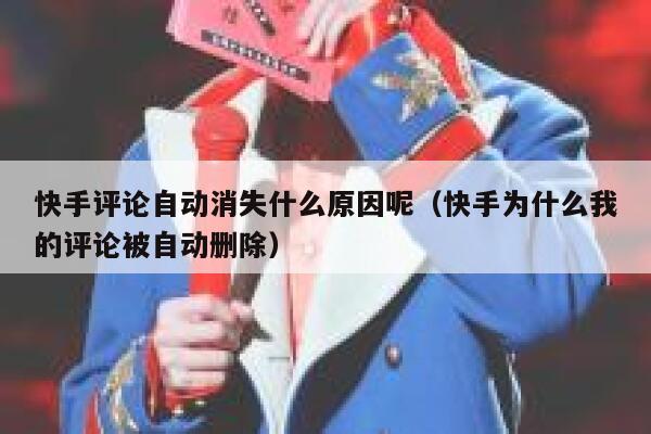 快手评论自动消失什么原因呢（快手为什么我的评论被自动删除） 第1张