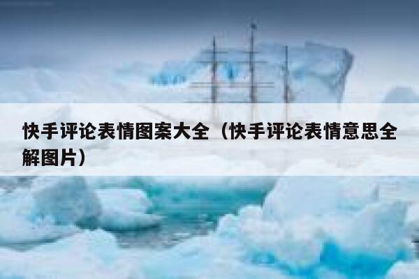 快手评论表情图案大全（快手评论表情意思全解图片） 第1张