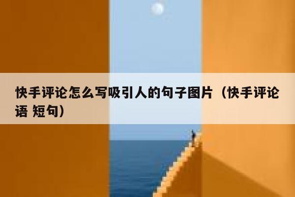 快手评论怎么写吸引人的句子图片（快手评论语 短句） 第1张