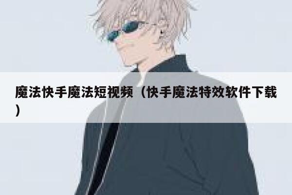 魔法快手魔法短视频（快手魔法特效软件下载） 第1张