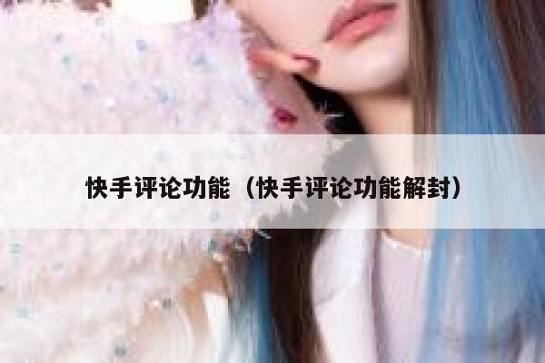 快手评论功能（快手评论功能解封） 第1张