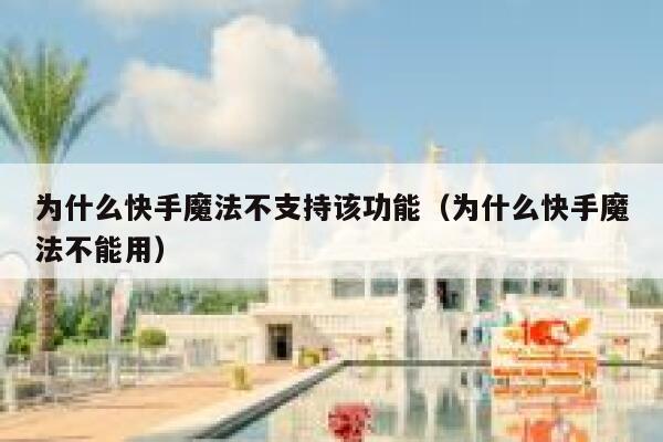 为什么快手魔法不支持该功能（为什么快手魔法不能用） 第1张