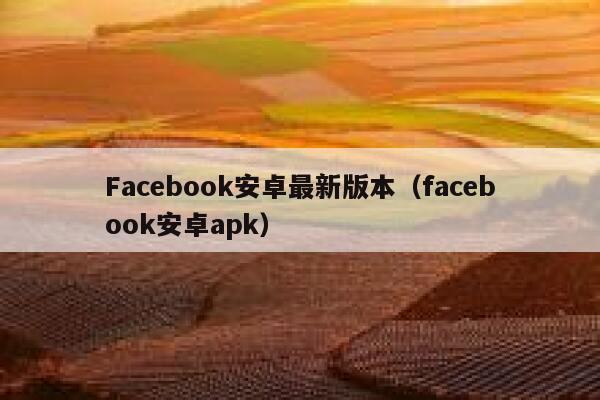 Facebook安卓最新版本（facebook安卓apk） 第1张
