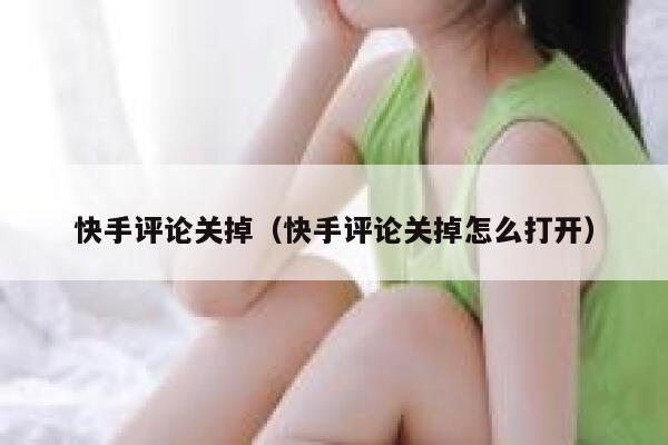 快手评论关掉（快手评论关掉怎么打开） 第1张