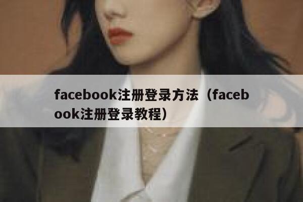 facebook注册登录方法（facebook注册登录教程） 第1张