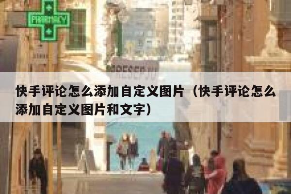 快手评论怎么添加自定义图片（快手评论怎么添加自定义图片和文字） 第1张